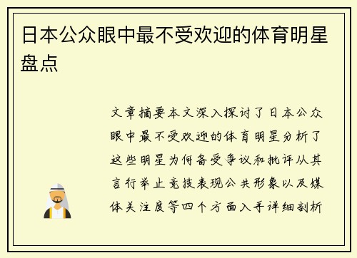 日本公众眼中最不受欢迎的体育明星盘点