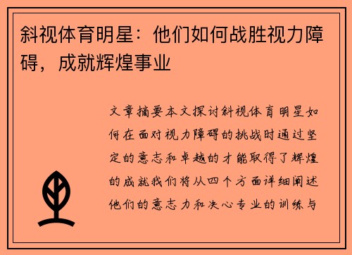 斜视体育明星：他们如何战胜视力障碍，成就辉煌事业