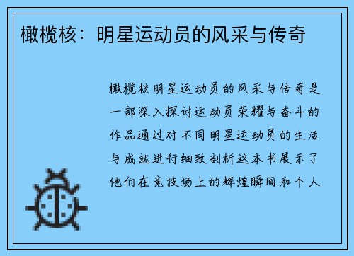 橄榄核：明星运动员的风采与传奇
