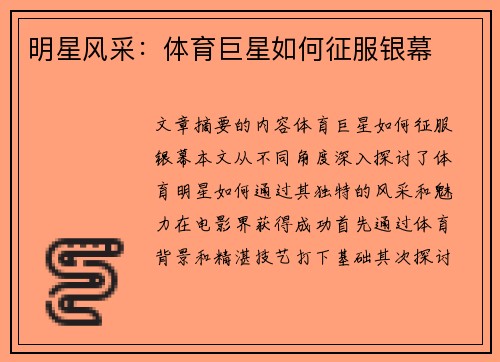 明星风采：体育巨星如何征服银幕