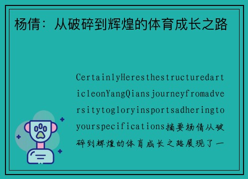 杨倩：从破碎到辉煌的体育成长之路