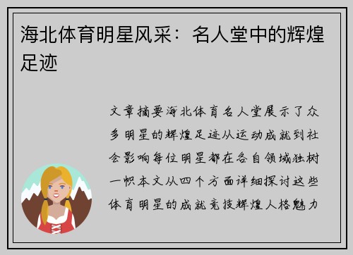 海北体育明星风采：名人堂中的辉煌足迹