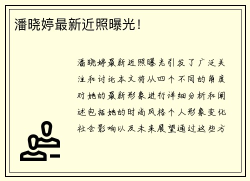 潘晓婷最新近照曝光！