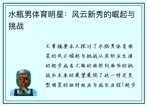 水瓶男体育明星：风云新秀的崛起与挑战