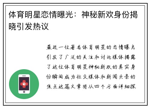 体育明星恋情曝光：神秘新欢身份揭晓引发热议