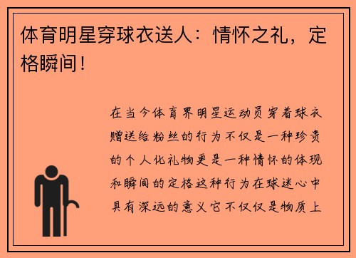 体育明星穿球衣送人：情怀之礼，定格瞬间！