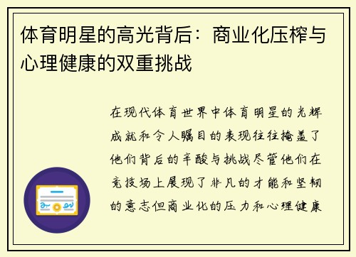 体育明星的高光背后：商业化压榨与心理健康的双重挑战