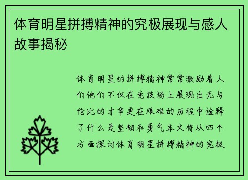 体育明星拼搏精神的究极展现与感人故事揭秘