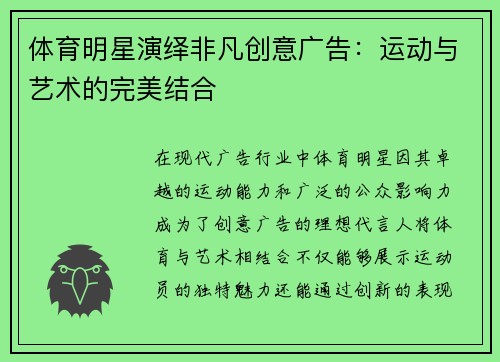 体育明星演绎非凡创意广告：运动与艺术的完美结合