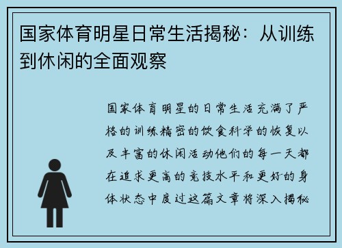 国家体育明星日常生活揭秘：从训练到休闲的全面观察