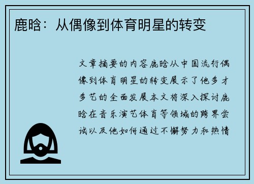 鹿晗：从偶像到体育明星的转变