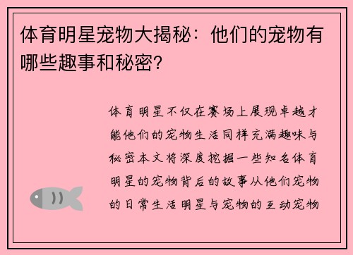 体育明星宠物大揭秘：他们的宠物有哪些趣事和秘密？