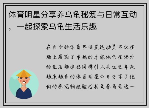 体育明星分享养乌龟秘笈与日常互动，一起探索乌龟生活乐趣