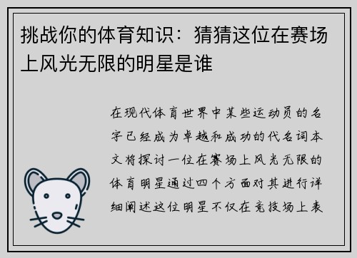 挑战你的体育知识：猜猜这位在赛场上风光无限的明星是谁