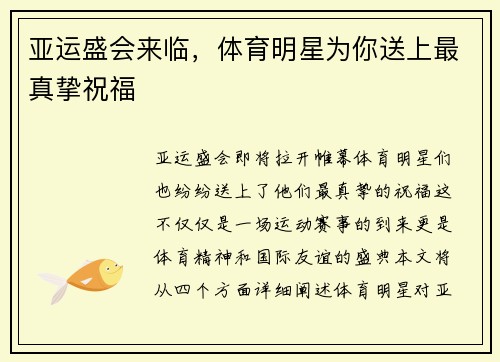 亚运盛会来临，体育明星为你送上最真挚祝福