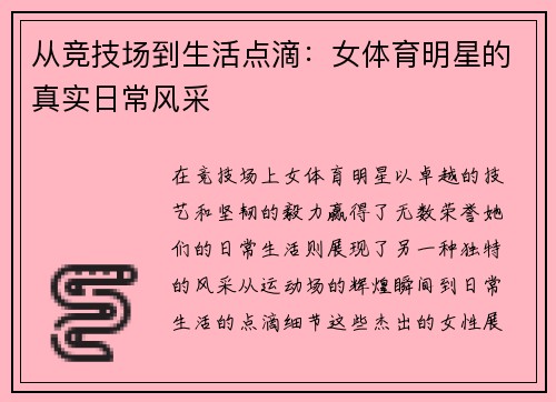 从竞技场到生活点滴：女体育明星的真实日常风采