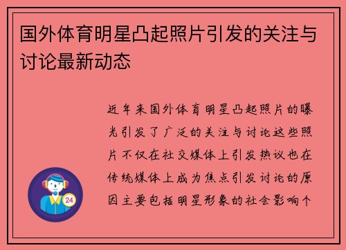 国外体育明星凸起照片引发的关注与讨论最新动态