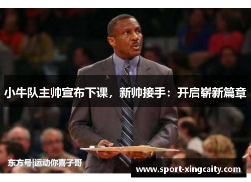 小牛队主帅宣布下课，新帅接手：开启崭新篇章