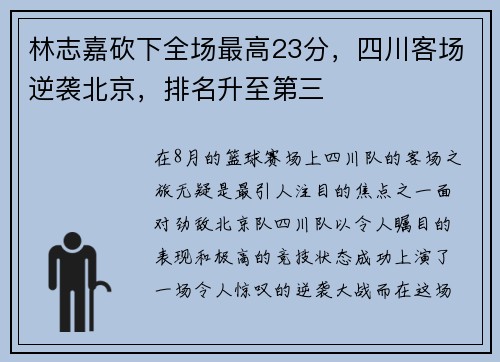林志嘉砍下全场最高23分，四川客场逆袭北京，排名升至第三