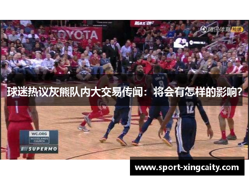 球迷热议灰熊队内大交易传闻：将会有怎样的影响？