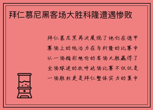 拜仁慕尼黑客场大胜科隆遭遇惨败