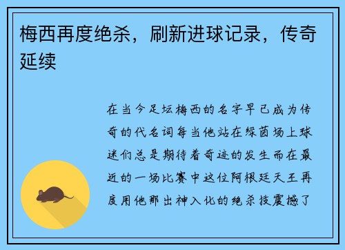 梅西再度绝杀，刷新进球记录，传奇延续
