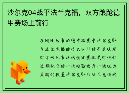 沙尔克04战平法兰克福，双方踉跄德甲赛场上前行