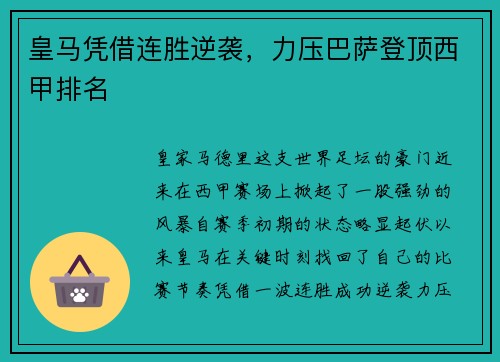 皇马凭借连胜逆袭，力压巴萨登顶西甲排名