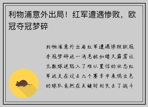 利物浦意外出局！红军遭遇惨败，欧冠夺冠梦碎