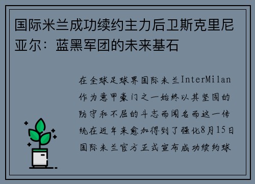 国际米兰成功续约主力后卫斯克里尼亚尔：蓝黑军团的未来基石