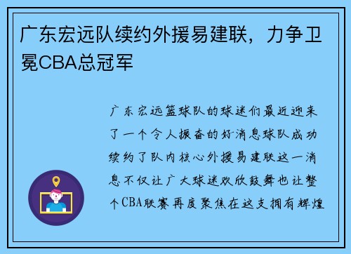 广东宏远队续约外援易建联，力争卫冕CBA总冠军