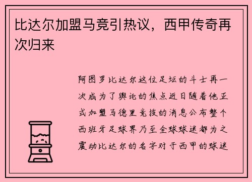 比达尔加盟马竞引热议，西甲传奇再次归来