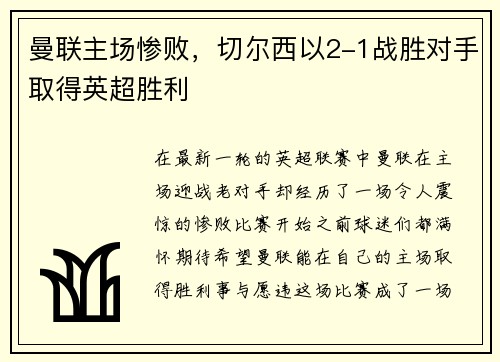 曼联主场惨败，切尔西以2-1战胜对手取得英超胜利