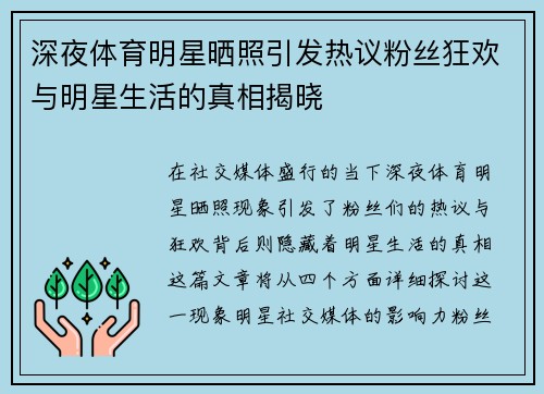 深夜体育明星晒照引发热议粉丝狂欢与明星生活的真相揭晓