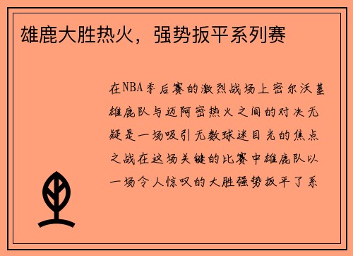 雄鹿大胜热火，强势扳平系列赛