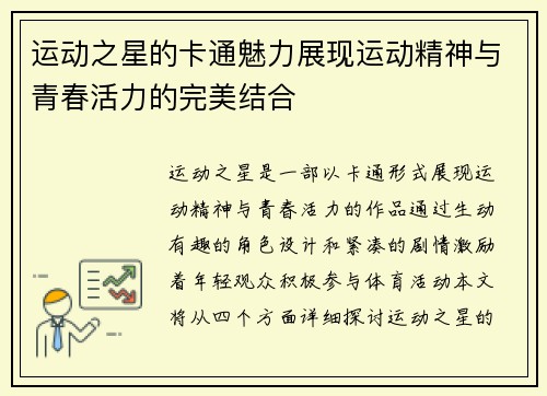 运动之星的卡通魅力展现运动精神与青春活力的完美结合