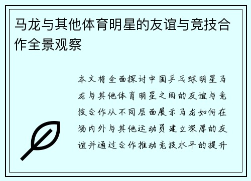 马龙与其他体育明星的友谊与竞技合作全景观察