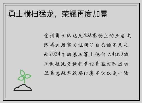 勇士横扫猛龙，荣耀再度加冕