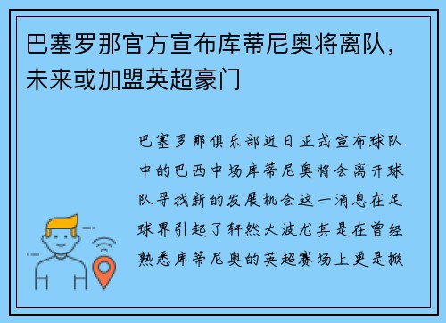 巴塞罗那官方宣布库蒂尼奥将离队，未来或加盟英超豪门