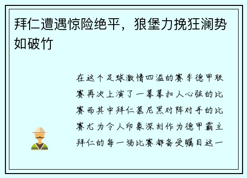拜仁遭遇惊险绝平，狼堡力挽狂澜势如破竹
