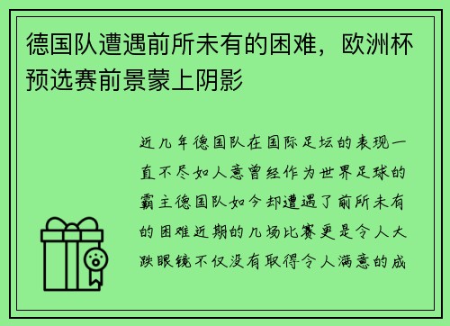 德国队遭遇前所未有的困难，欧洲杯预选赛前景蒙上阴影