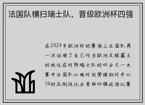 法国队横扫瑞士队，晋级欧洲杯四强