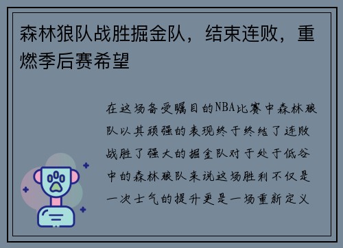 森林狼队战胜掘金队，结束连败，重燃季后赛希望