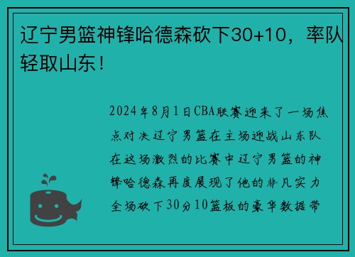 辽宁男篮神锋哈德森砍下30+10，率队轻取山东！