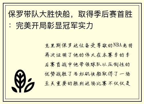 保罗带队大胜快船，取得季后赛首胜：完美开局彰显冠军实力