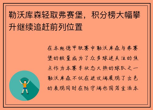勒沃库森轻取弗赛堡，积分榜大幅攀升继续追赶前列位置