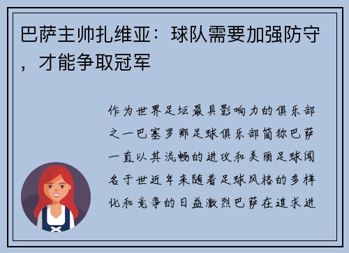 巴萨主帅扎维亚：球队需要加强防守，才能争取冠军