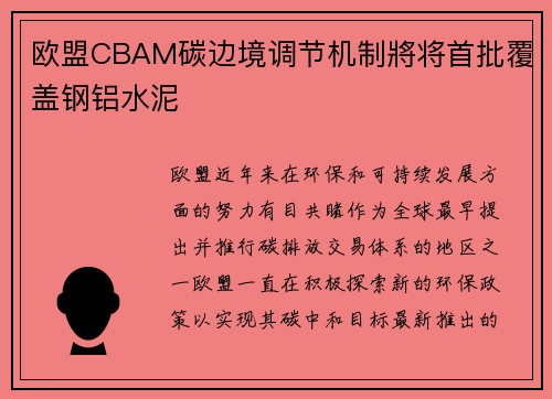 欧盟CBAM碳边境调节机制將将首批覆盖钢铝水泥