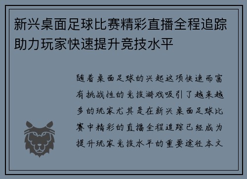 新兴桌面足球比赛精彩直播全程追踪助力玩家快速提升竞技水平