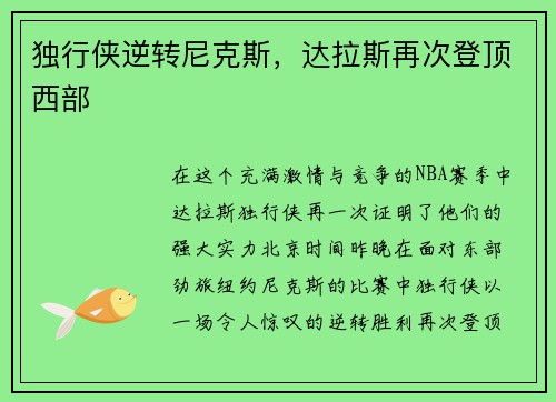 独行侠逆转尼克斯，达拉斯再次登顶西部